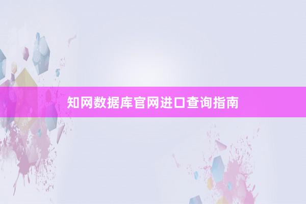 知网数据库官网进口查询指南
