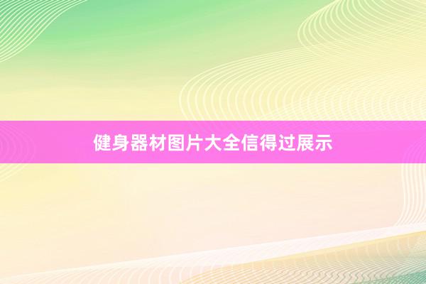 健身器材图片大全信得过展示