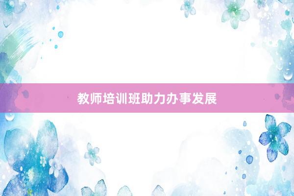 教师培训班助力办事发展