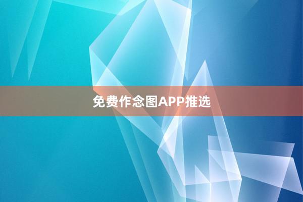 免费作念图APP推选