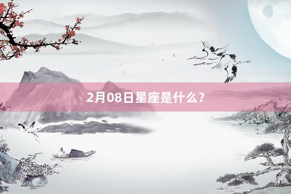 2月08日星座是什么？